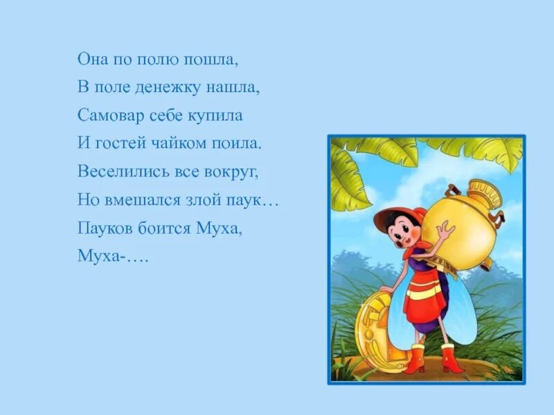 Муха по полю пошла чьи строки. По полю пойдем. пойдем пойдем по полю.