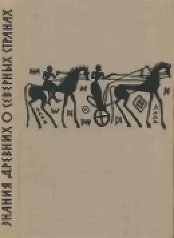 Писатель лев 6 букв. Ельницкий Лев Андреевич. Лев Ельницкий. Ельницкий знания древних о дальних странах. Книги о происхождение рабов.