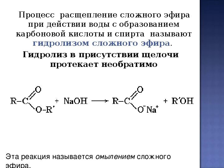 Реакции с карбоновыми кислотами 10 класс. Реакция омыления сложных эфиров. Гидролиз (омыление) сложных эфиров. Омыление эфиров щелочами. Щелочной гидролиз карбоновых кислот