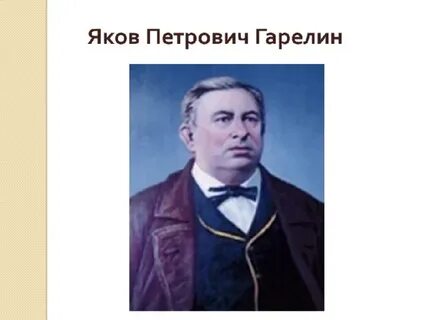 Якова гарелина