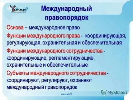 Современный международный правопорядок