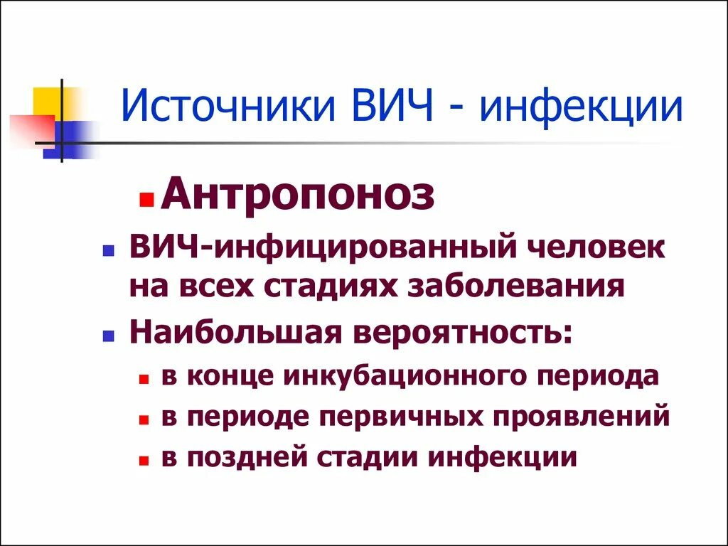 Вич инфицированный является источником заражения тест