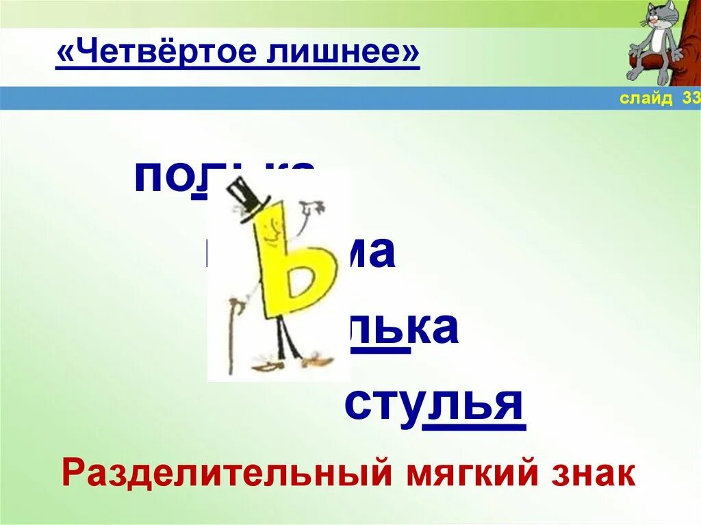 Пью мягкий знак. Чистописание разделительный мягкий знак. Стулья разделительный мягкий знак. Слово стулья разделительный мягкий знак. Разделительный мягкий знак тренажер тения.