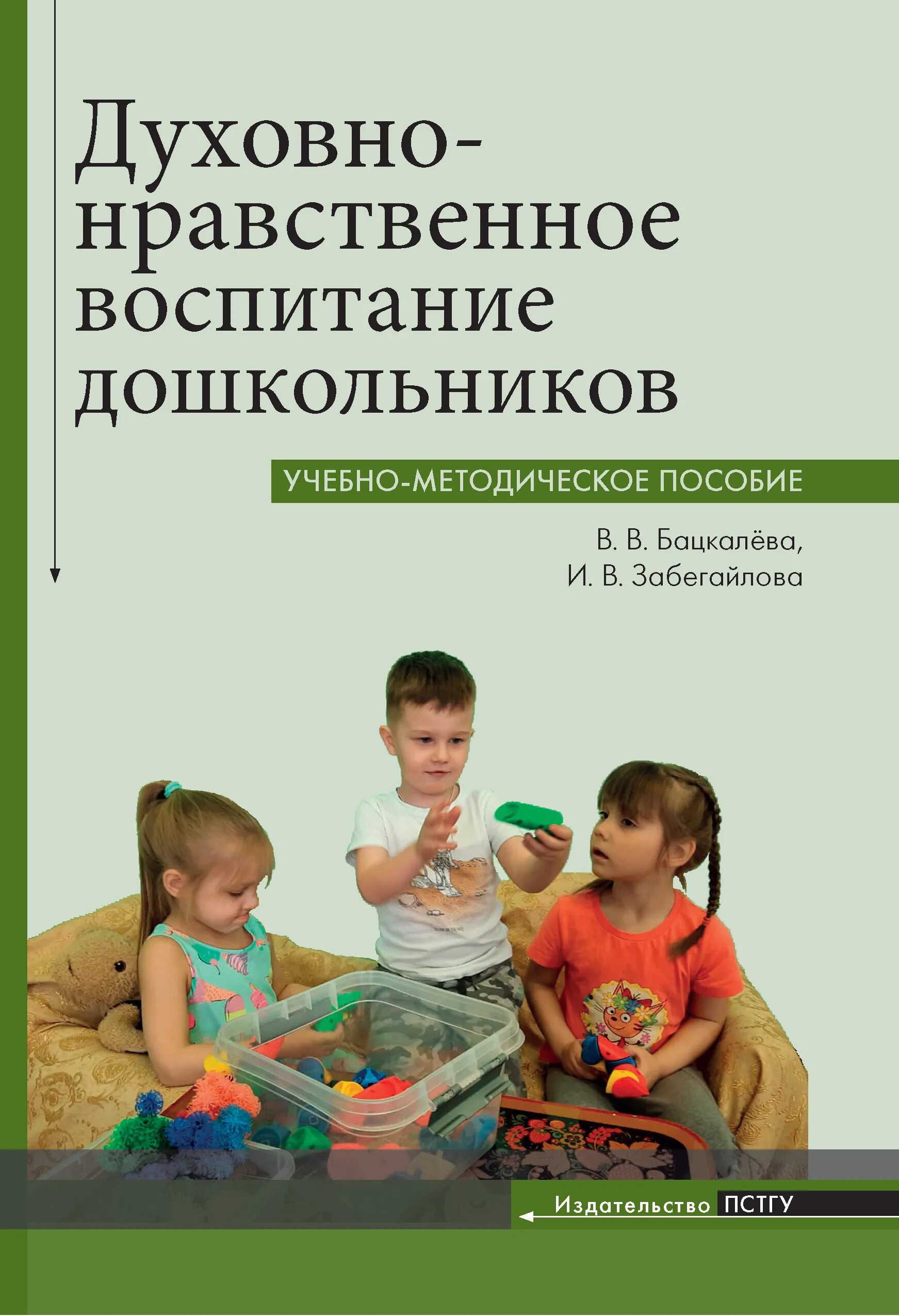 Дошкольное воспитание пособие. Духовно-нравственное воспитание дошкольников. Дивногорцева духовно-нравственное воспитание. Учебно-методическое пособие картинки. Методические пособия по духовно нравственному воспитанию.