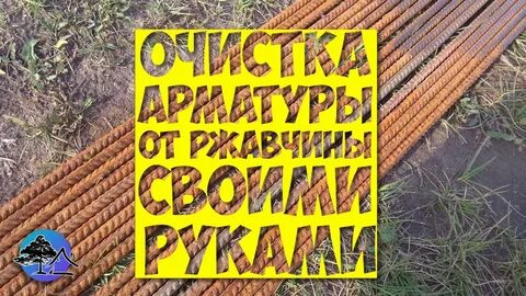 Арматура ржавчина