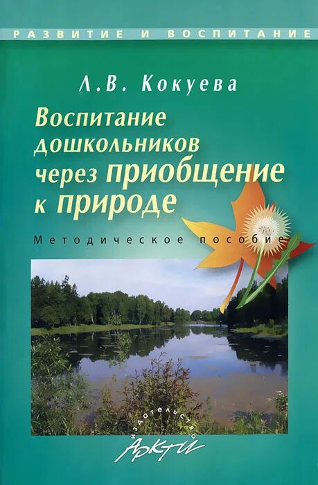 Николаева методика экологического. Экологическое воспитание дошкольников книги. Книги по экологическому воспитанию дошкольников. Методическая литература по экологическому воспитанию в ДОУ. Методические пособия по экологическому воспитанию дошкольников.