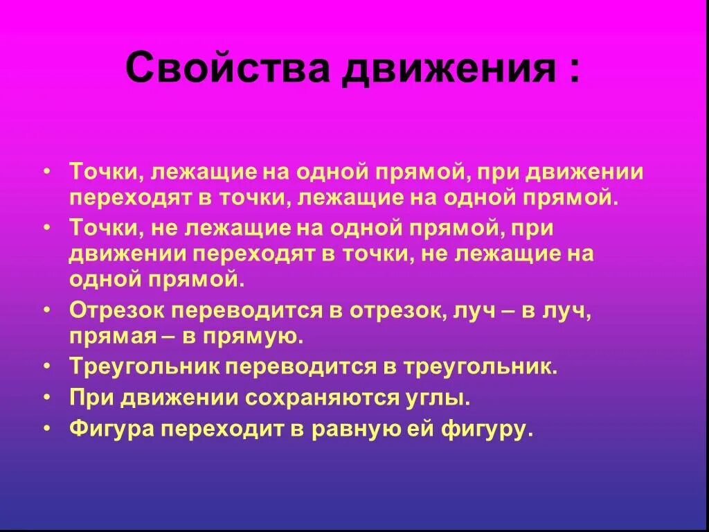 Хорошо сохранили свойства и. Свойства движения. Презентация на тему движение. Движение для презентации. Презентация на тему движение геометрия вывод.