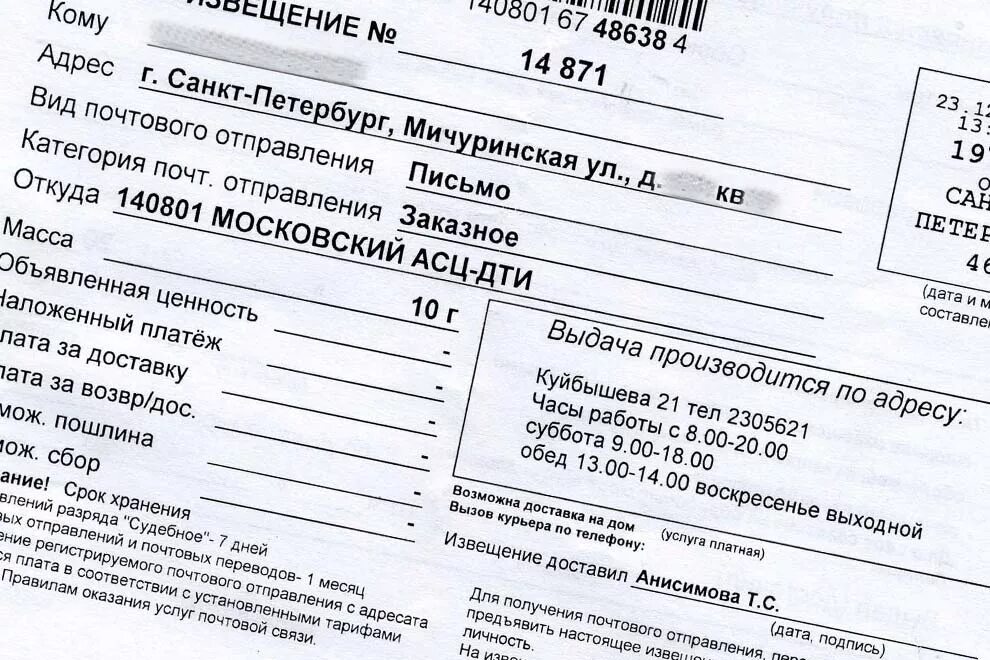 Извещение почта асц
