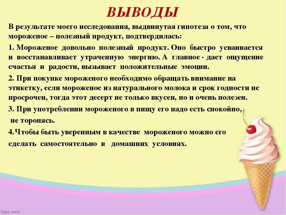 Сколько можно есть мороженого. Проект мороженое. польза и вред мороженого. полезное мороженое. презентация мороженого.