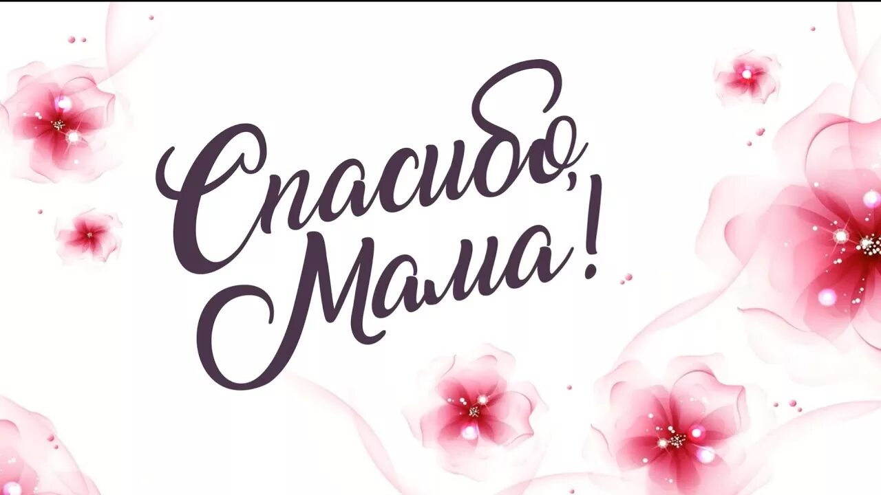 Спасибо мамулечка. Спасибо мама. флешмоб спасибо мама за.