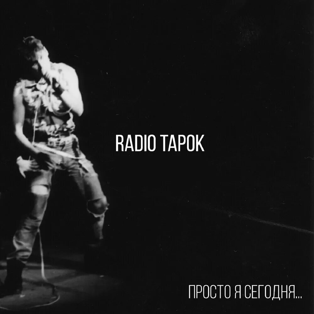 Слушать песни радио тарок. Radio Tapok. Радио тапок ИЗИРОК. Просто я сегодня радио тапок. Radio Tapok альбомы.