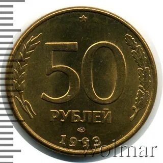 Сколько 50 рублей 1993 года