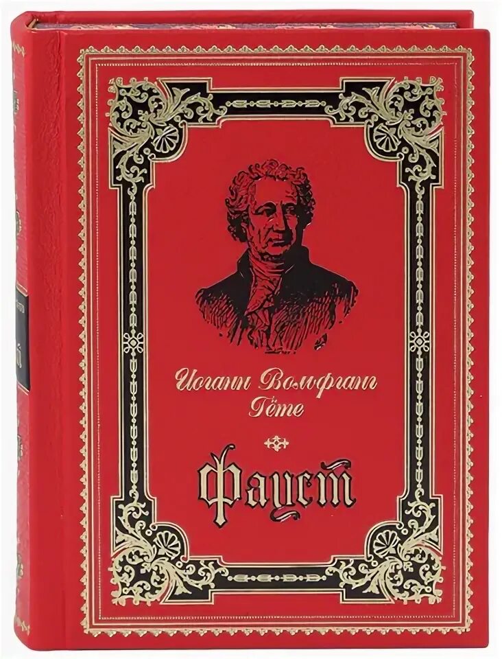 Фауст. Фауст издание. Иоганн Вольфганг Гете "Фауст". Фауст книжная обложка.