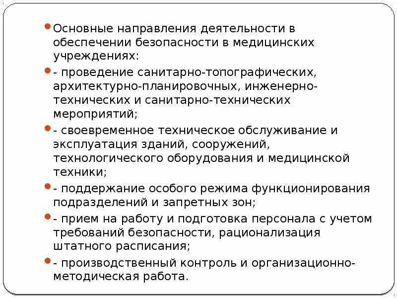 Безопасность лечебных учреждений. Обеспечение безопасности пациентов медицинских организаций. Безопасность в медицинских учреждениях. Система обеспечения безопасности в медицинских организациях. Меры по повышению безопасности пациентов..