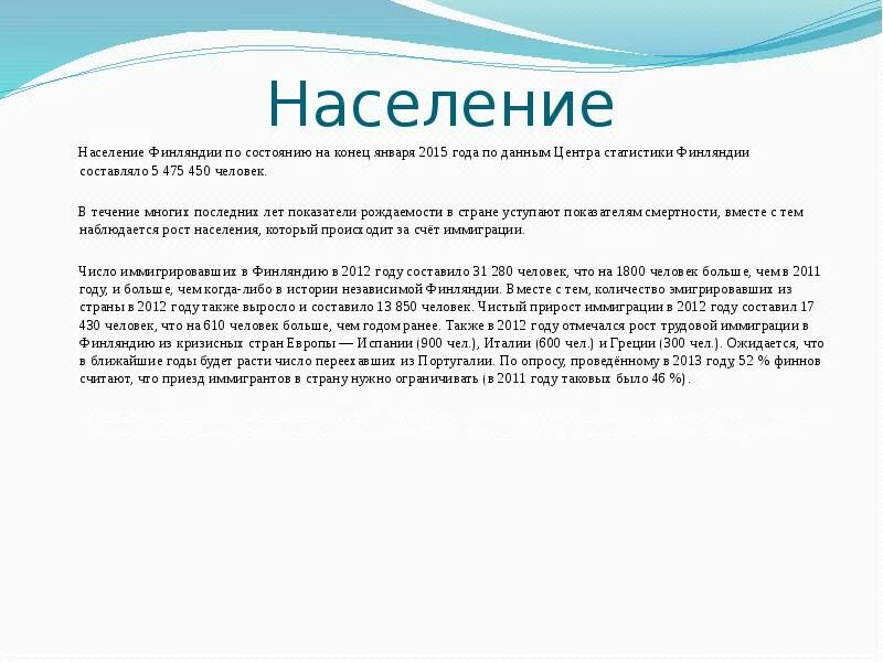 Население Финляндии презентация. Финляндия население численность. Население Финляндии доклад. Карта численности населения Финляндии.