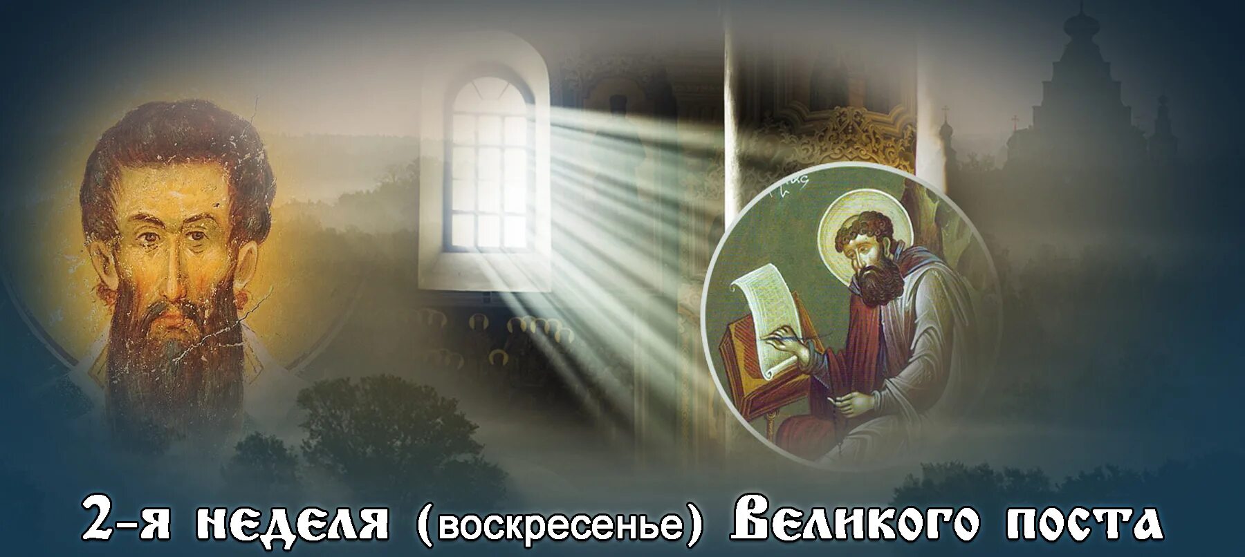 Вторая неделя великого поста картинки. Структура великого поста. Лествица великого поста. Неделя святителя григория паламы. Вторая неделя великого поста картинки.