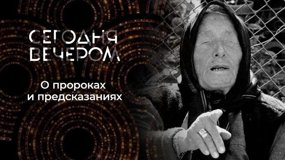 Ванга предсказания. Ванга экстрасенсы. Пророчества Ванги. Предсказания сейчас