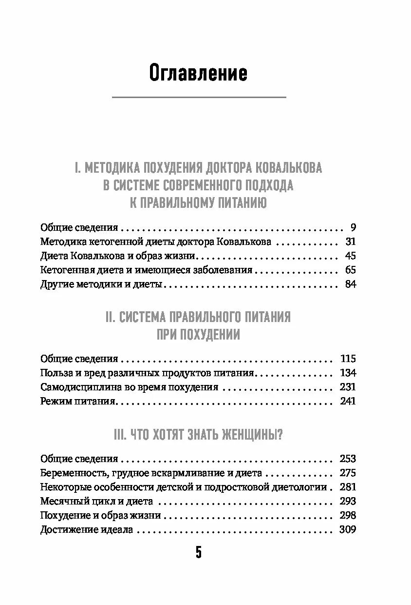Книга метод содержание. Методика доктора ковалькова в вопросах и ответах&quot;. диета ковалькова книга. методика ковалькова в вопросах и ответах читать содержание. рецепты 2 этапа по методике ковалькова.