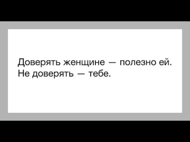 Женщинам нельзя верить. Нельзя доверять. Женщинам нельзя верить. Тебе никто не поверит мем. Не доверяй женщинам.