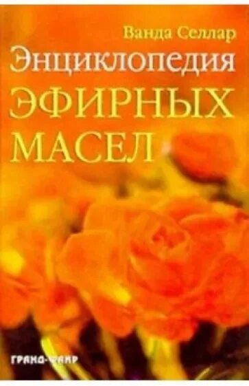 Книги по ароматерапии и эфирным маслом. Эфирные масла книги. Эфирные масла для красоты. Книги по ароматерапии и эфирным маслом. Эфирные масла книги.