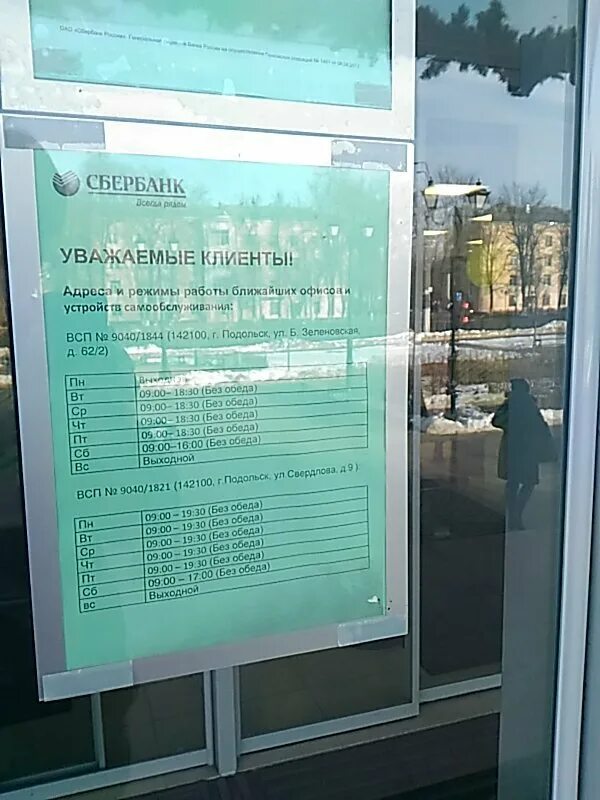 Работа сбербанка звенигород. Ул Кирова д 21 Подольск Сбербанк. Сбербанк Центральный Подольск. Сбербанк Подольск Кирова. Подольск Сбербанк ул Свердлова.