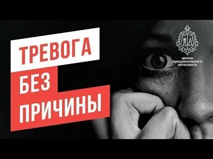Тревога без причины форум