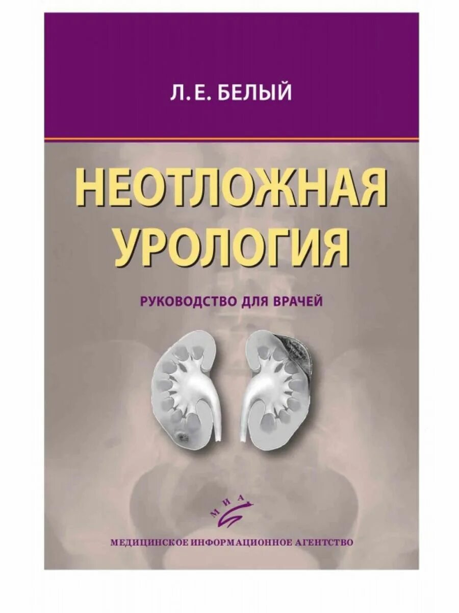 Скор урология помощь. Неотложная урология книга. экстренная урология белый.
