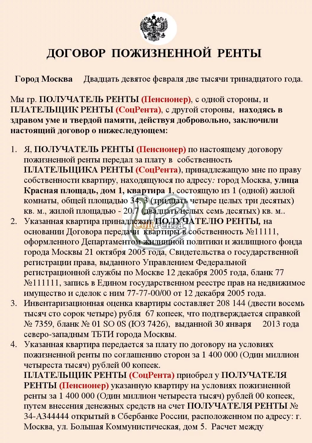 Образец договор пожизненного проживания. Договор ренты на квартиру образец. Договор пожизненной ренты образец. Договор ренты с пожизненным содержанием образец. Заполненный договор пожизненного содержания.