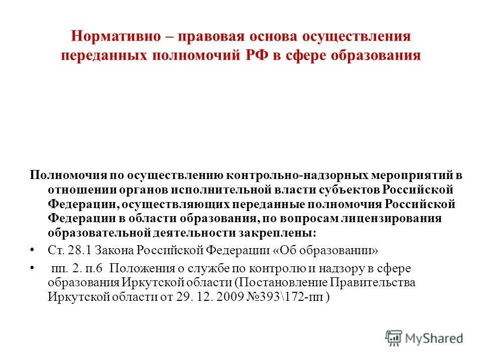 Правовая основа для осуществления привода. Перераспределение полномочий образование