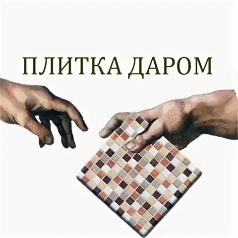 Плитка даром казань