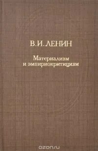 Материализм ленина