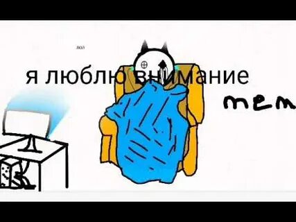 Я люблю внимание песня