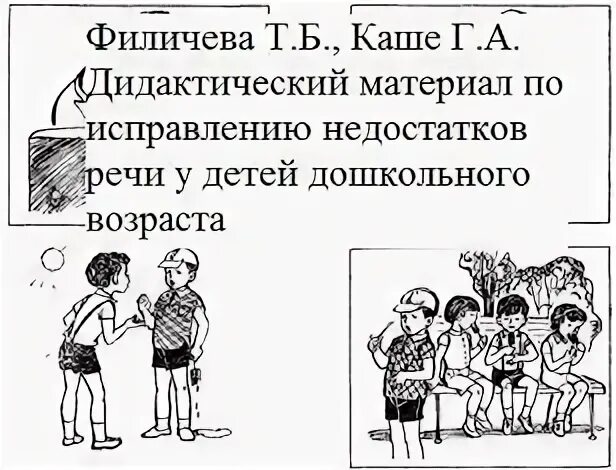 Каше логопедия. Г а каше исправление недостатков речи у дошкольников. каше филичева дидактический материал. филичева каше картинный материал. т. б. филичевой и г. а. каше)..