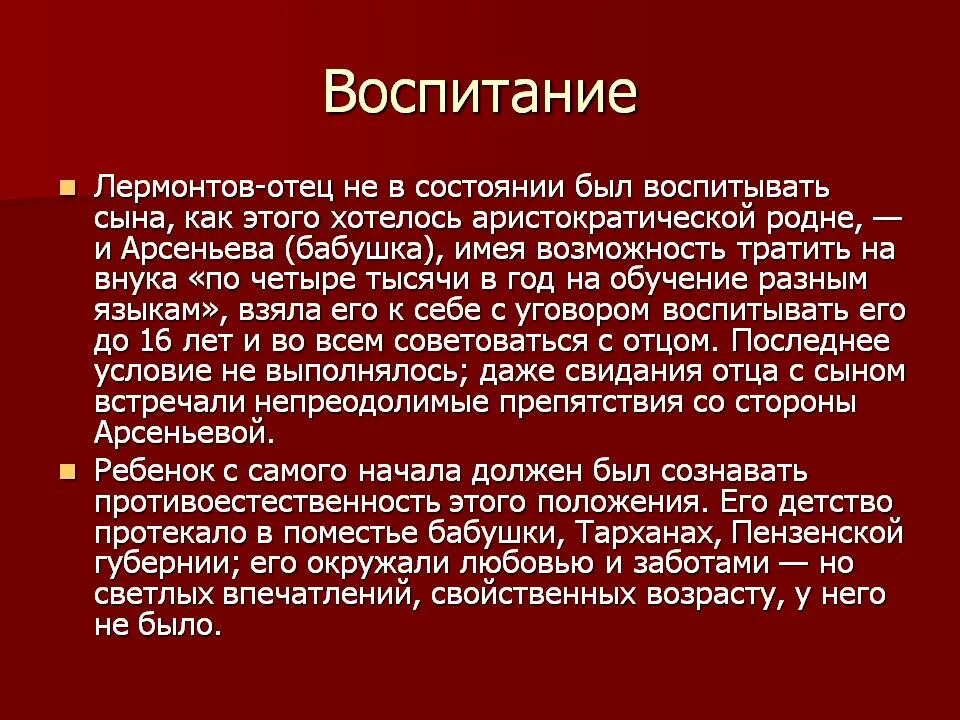 Кто воспитывал м лермонтова. Лермонтов воспитание. Воспитание Лермонтова кратко. Лермонтов о воспитании детей. Кто воспитывал Лермонтова.