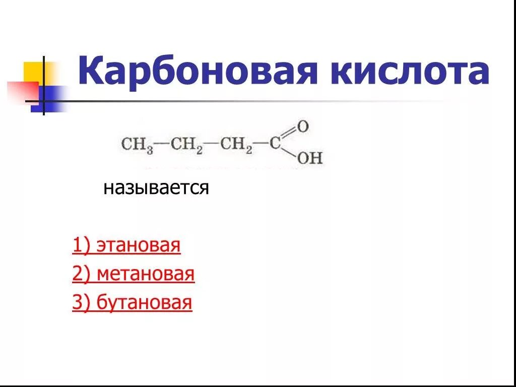 Формула одноосновной карбоновой кислоты эфира. Этановая карбоновая кислота. Карбоновые кислоты с двойной связью. Карбоновые кислоты бутановая кислота. Метановая кислота бутановая.