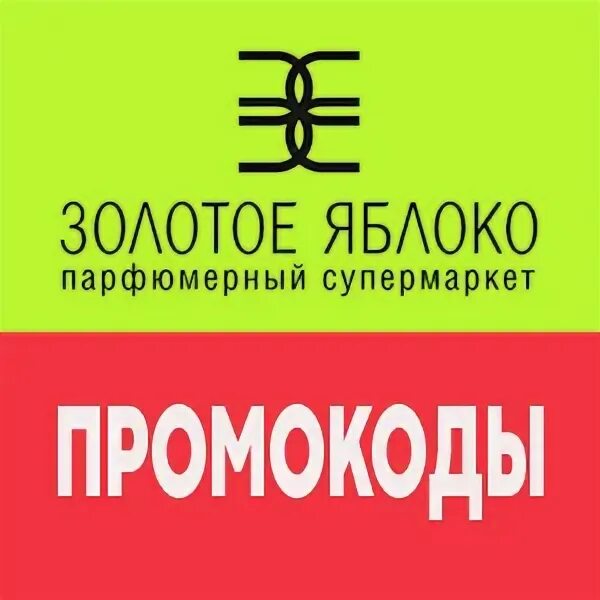 Промокод золотое яблоко 2022. Купон золотое яблоко. Промокод золотое яблоко от блоггеров. Купоны на скидку золотое яблоко. Скидка в золотом яблоке март 2024