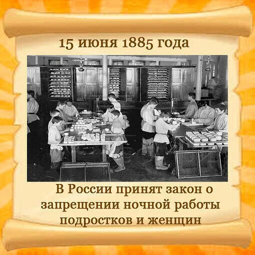 История 3 июня. В России принят закон о запрещении ночной работы подростков и женщин. Фабрики и заводы Российской империи 1885. Фабрики в Российской империи 19 века. Рабочее законодательство Российской империи.