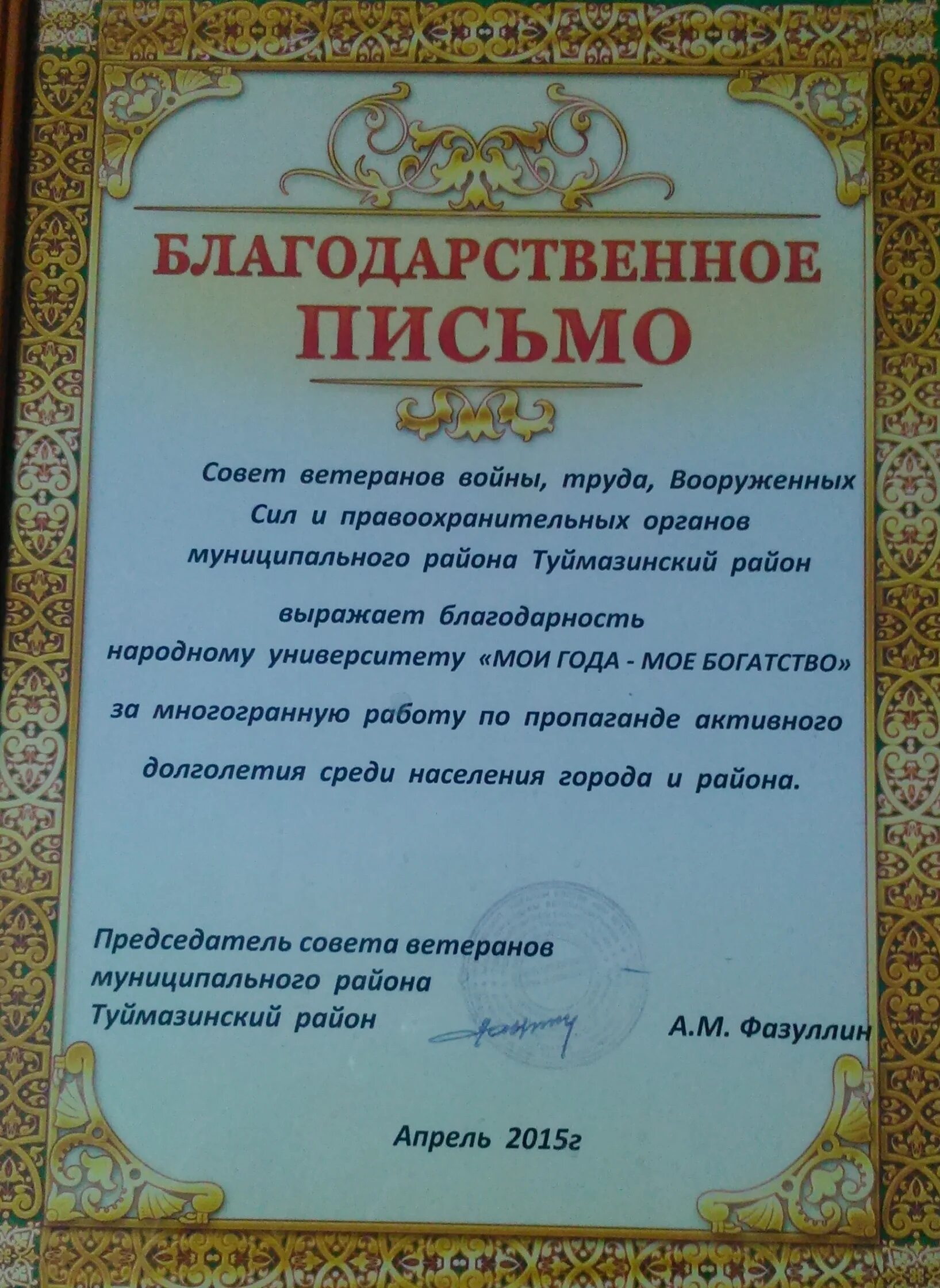 Народная благодарность. Благодарность совету ветеранов. Благодарность председателю совета ветеранов. Благодарное письмо ветеранам. Благодарность председателю ветеранской организации.