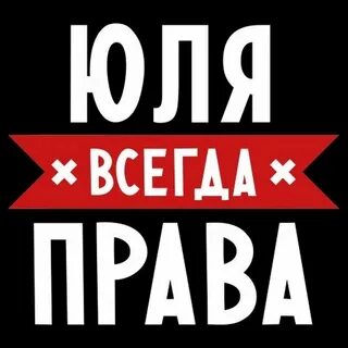 Это юля да