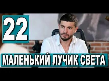 Маленький лучик света турецки