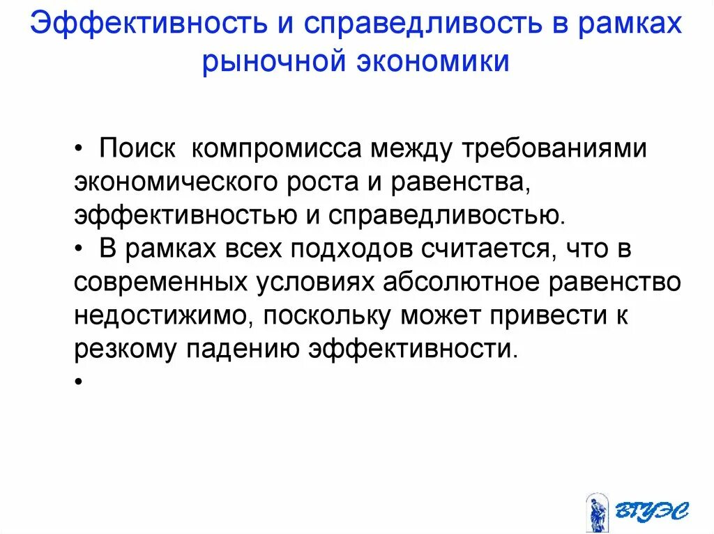 Компромисс общества между эффективностью и равенством в экономике. Эффективность и справедливость в экономике. Концепции социальной справедливости в экономике. Социальное равенство и социальная справедливость. Социальную справедливость относят к