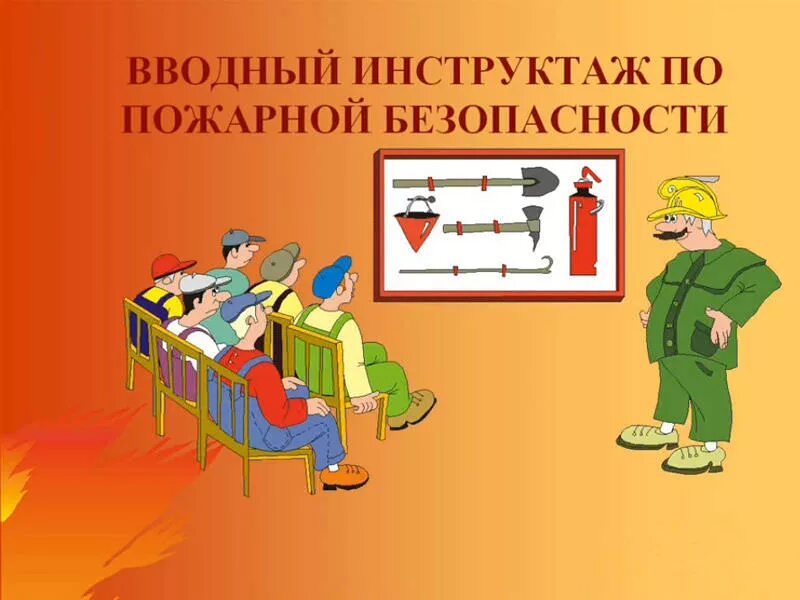 Вводный повторный противопожарный инструктаж. Пожарная безопасность инструктаж. водный противопожарный инструктаж. инструктаж по противопожарной безопасности. вводный инструктаж по противопожарной безопасности.