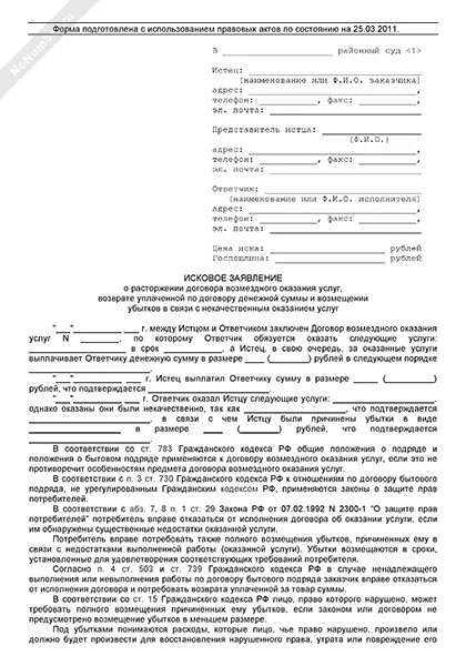 Неисполнение договора исковое заявление. Пример иска в суд о взыскании денежных средств по договору. Исковое заявление о расторжении договора оказания услуг. Акт взыскания денежных средств образец. Исковое заявление о взыскании задолженности денежных средств.