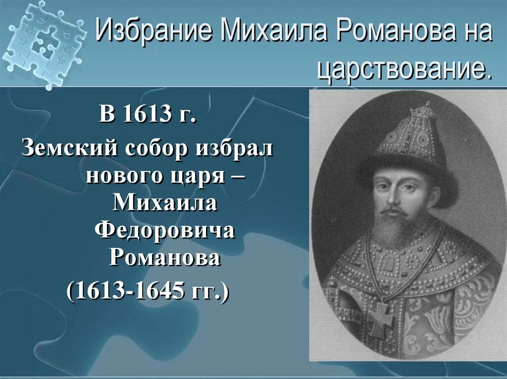 1613 Царя Михаила Федоровича Романова. Дата события 1613