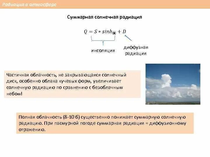 Суммарная Солнечная радиация. Суммарная Солнечная радиация формула. Формула расчета солнечной радиации. Интенсивность прямой солнечной радиации формула.