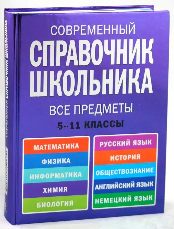 Справочник для школьника. Краткий справочник по русскому языку. Что такое справочник кратко 5 класс. Справочник по русской литературе для школьников. Словари энциклопедии справочники картинки.