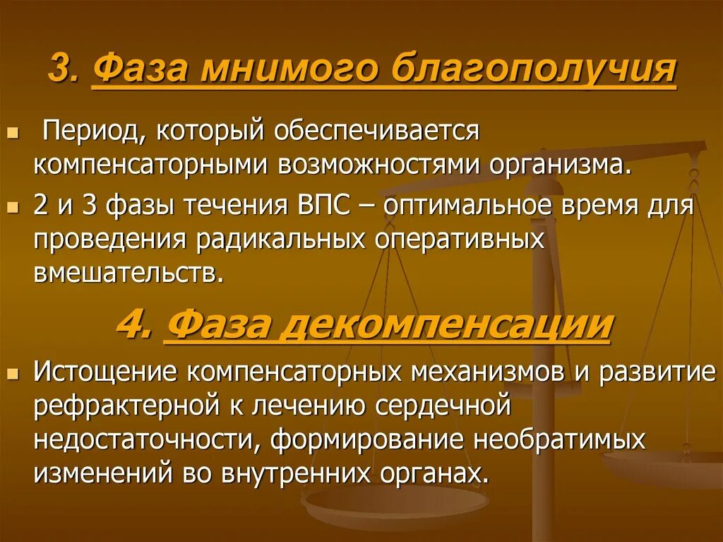 Категория благополучия. Период мнимого благополучия характерен для. Фаза мнимого благополучия. Синдром мнимого благополучия. Фазы течения ВПС.