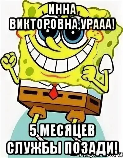 10 месяцев службы позади картинки