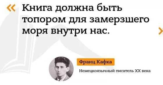 Кафка книга должна быть топором. Книга должна быть топором для замерзшего моря внутри нас. Кафка Заголовок к выставке. Книга должна быть топором для замерзшего в нас моря оригинал.