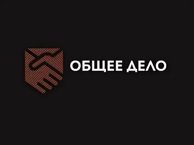 Найти сайт общее дело. Это наше общее дело. наше дело адрес.
